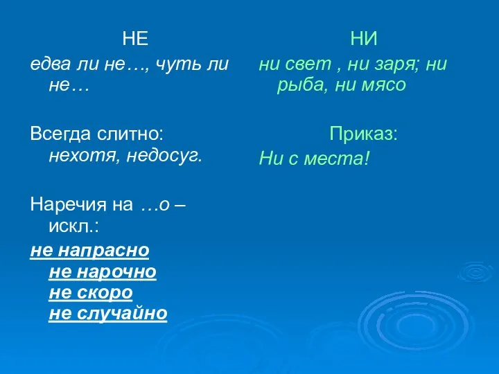 НЕ едва ли не…, чуть ли не… Всегда слитно: нехотя, недосуг.