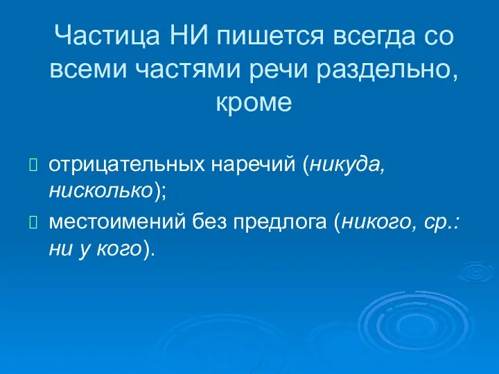 Частица НИ пишется всегда со всеми частями речи раздельно, кроме отрицательных