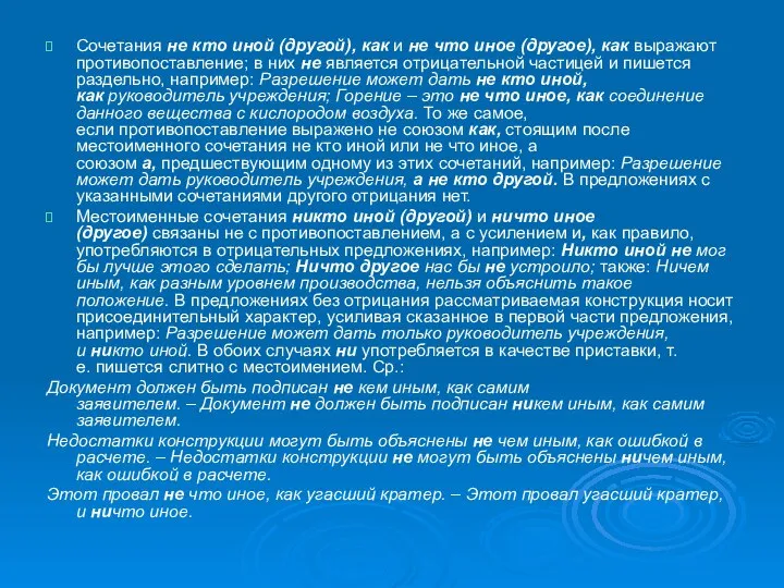 Сочетания не кто иной (другой), как и не что иное (другое),