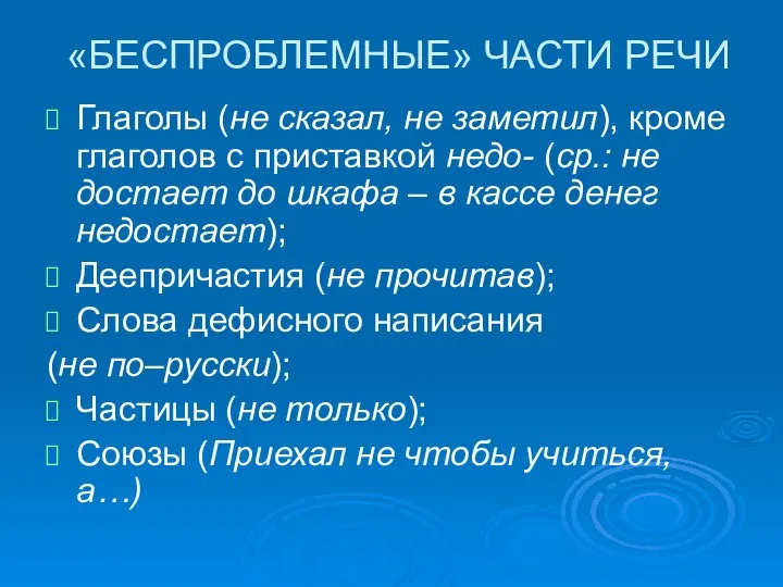 «БЕСПРОБЛЕМНЫЕ» ЧАСТИ РЕЧИ Глаголы (не сказал, не заметил), кроме глаголов с