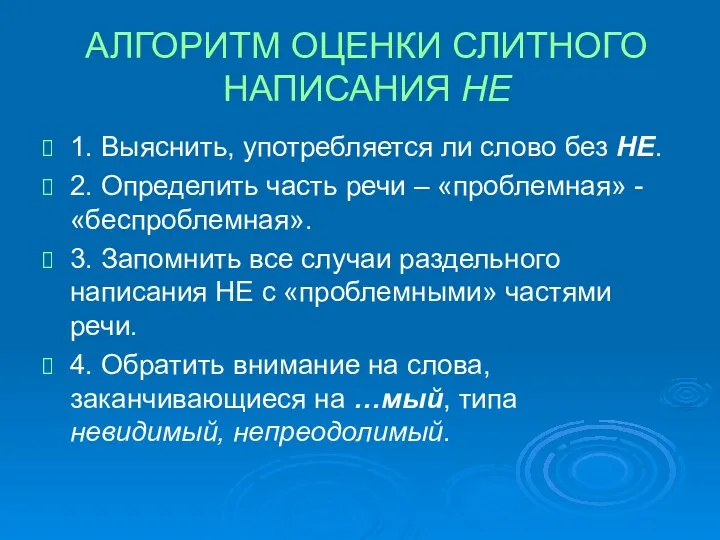 АЛГОРИТМ ОЦЕНКИ СЛИТНОГО НАПИСАНИЯ НЕ 1. Выяснить, употребляется ли слово без