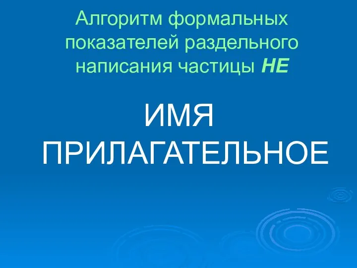 Алгоритм формальных показателей раздельного написания частицы НЕ ИМЯ ПРИЛАГАТЕЛЬНОЕ