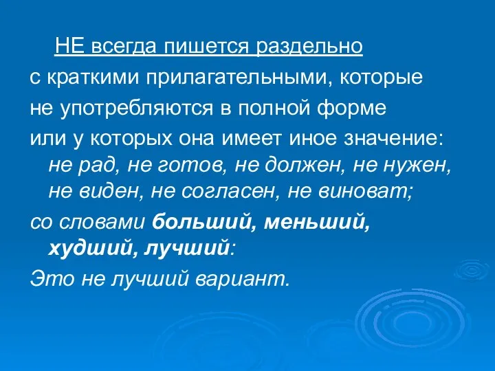 НЕ всегда пишется раздельно с краткими прилагательными, которые не употребляются в