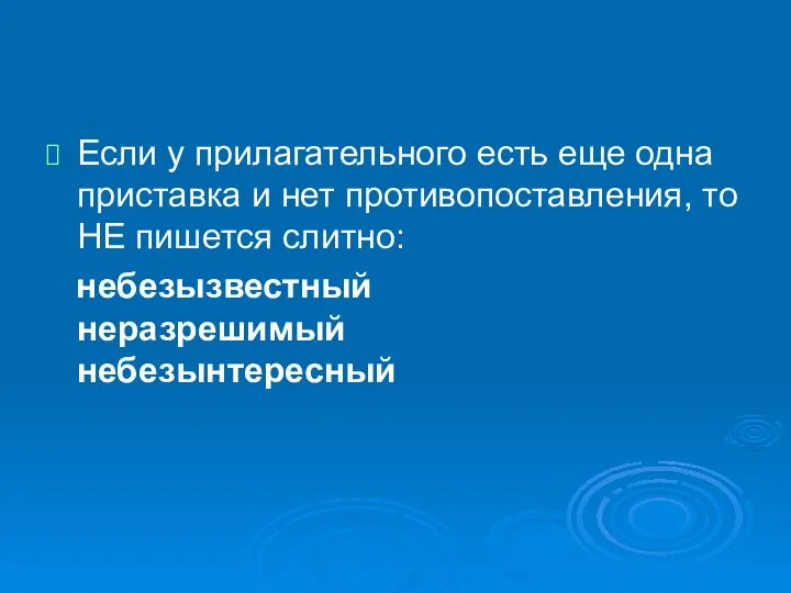 Если у прилагательного есть еще одна приставка и нет противопоставления, то