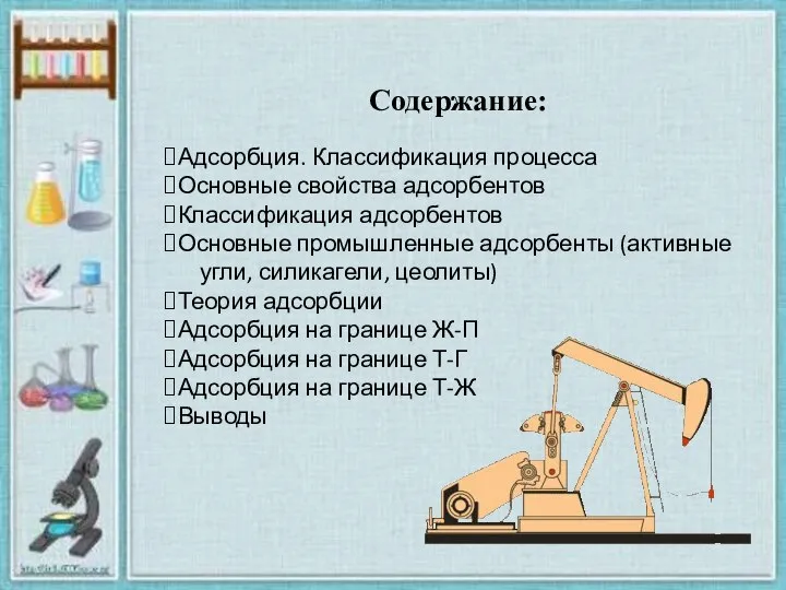 Содержание: Адсорбция. Классификация процесса Основные свойства адсорбентов Классификация адсорбентов Основные промышленные