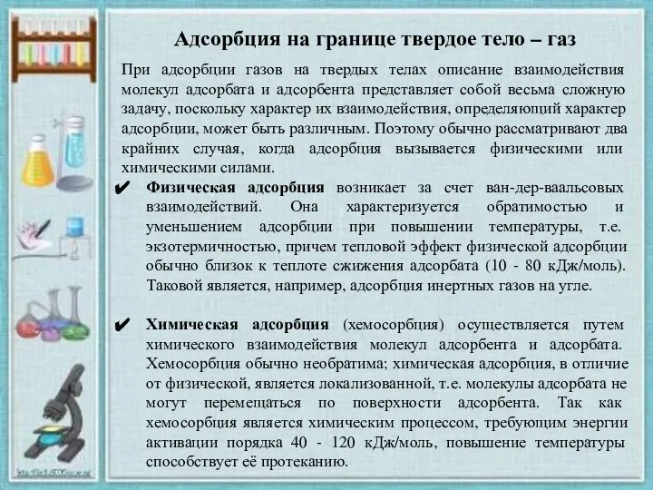 Адсорбция на границе твердое тело – газ При адсорбции газов на