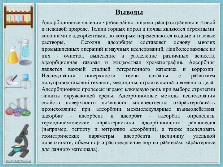 Адсорбционные явления чрезвычайно широко распространены в живой и неживой природе. Толщи