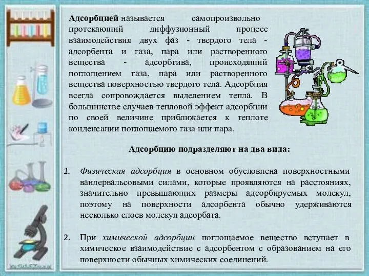 Адсорбцию подразделяют на два вида: Физическая адсорбция в основном обусловлена поверхностными