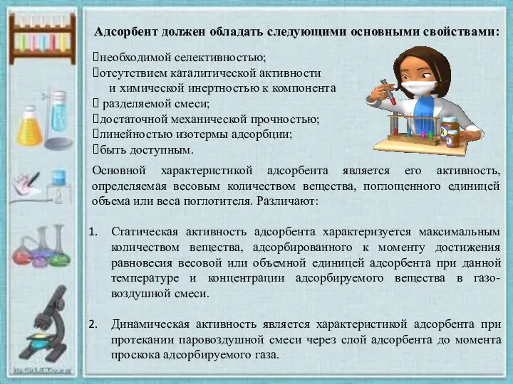 Адсорбент должен обладать следующими основными свойствами: Основной характеристикой адсорбента является его