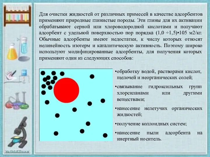 Для очистки жидкостей от различных примесей в качестве адсорбентов применяют природные