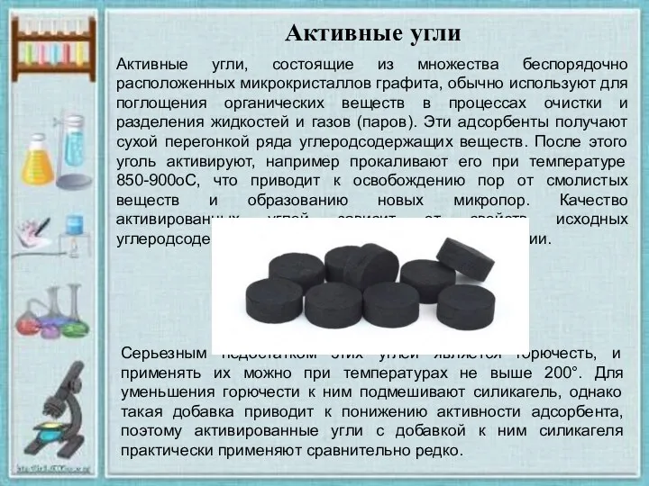 Активные угли, состоящие из множества беспорядочно расположенных микрокристаллов графита, обычно используют