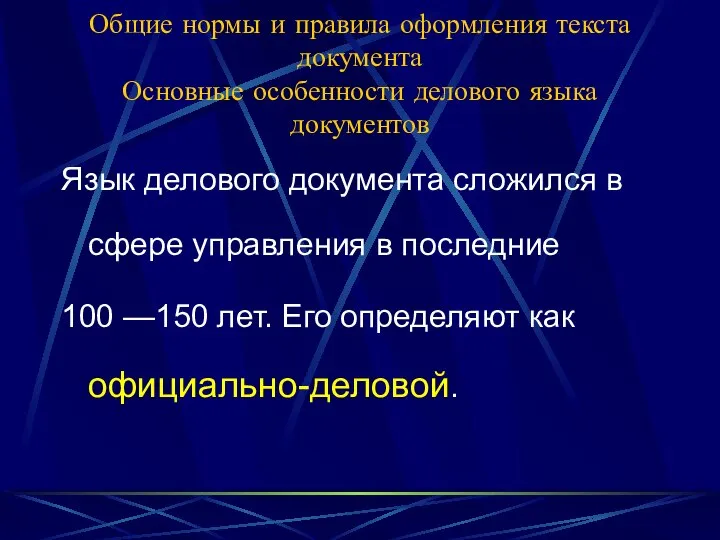 Общие нормы и правила оформления текста документа Основные особенности делового языка