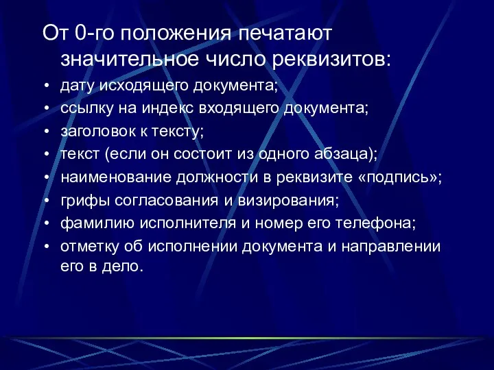 От 0-го положения печатают значительное число реквизитов: дату исходящего документа; ссылку