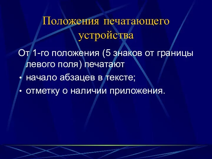 Положения печатающего устройства От 1-го положения (5 знаков от границы левого