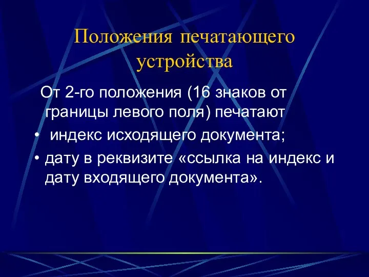 Положения печатающего устройства От 2-го положения (16 знаков от границы левого