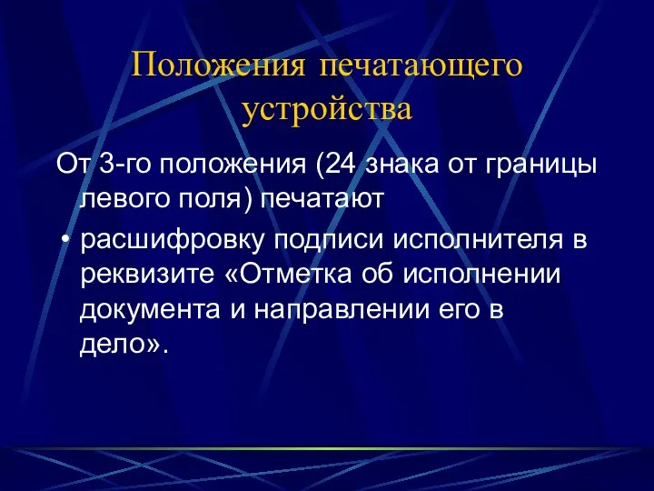 Положения печатающего устройства От 3-го положения (24 знака от границы левого