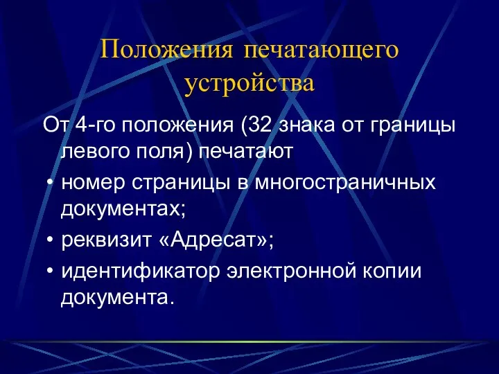 Положения печатающего устройства От 4-го положения (32 знака от границы левого