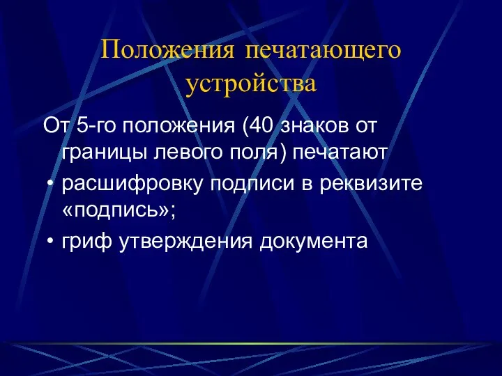 Положения печатающего устройства От 5-го положения (40 знаков от границы левого