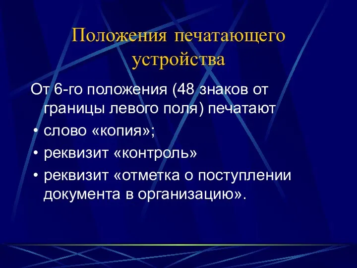 Положения печатающего устройства От 6-го положения (48 знаков от границы левого