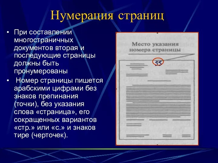 Нумерация страниц При составлении многостраничных документов вторая и последующие страницы должны