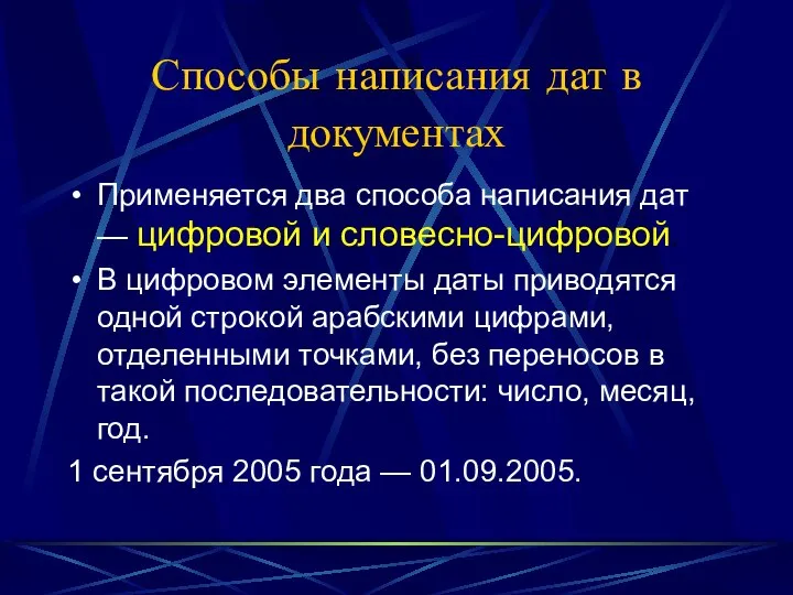 Способы написания дат в документах Применяется два способа написания дат —