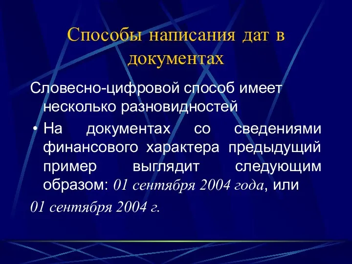 Способы написания дат в документах Словесно-цифровой способ имеет несколько разновидностей На