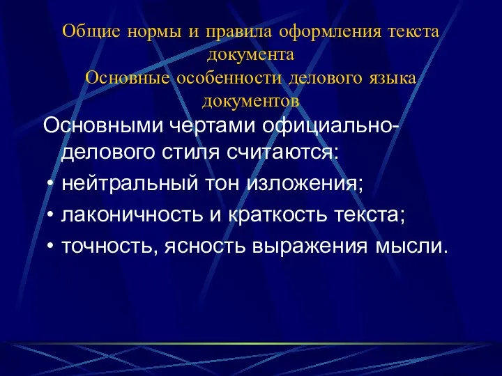 Общие нормы и правила оформления текста документа Основные особенности делового языка