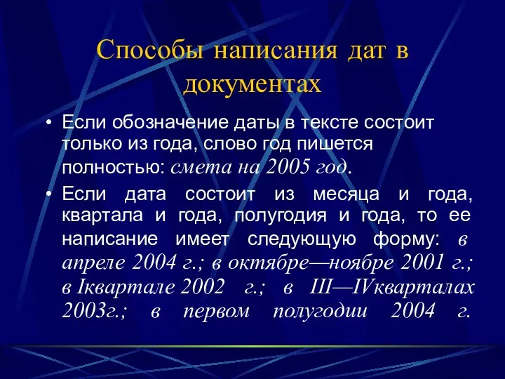 Способы написания дат в документах Если обозначение даты в тексте состоит