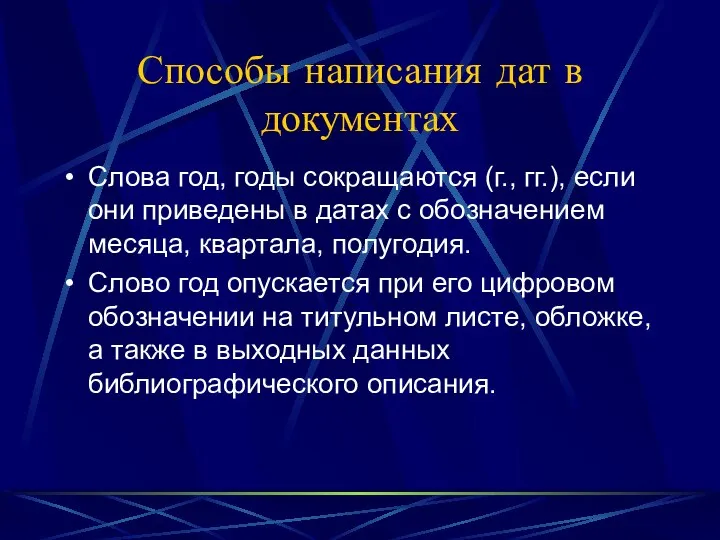 Способы написания дат в документах Слова год, годы сокращаются (г., гг.),