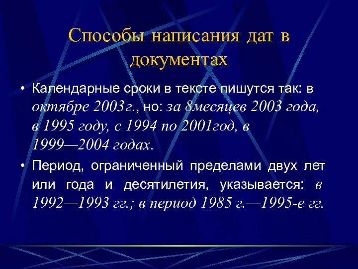 Способы написания дат в документах Календарные сроки в тексте пишутся так: