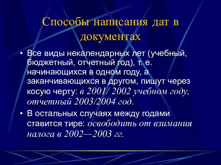 Способы написания дат в документах Все виды некалендарных лет (учебный, бюджетный,