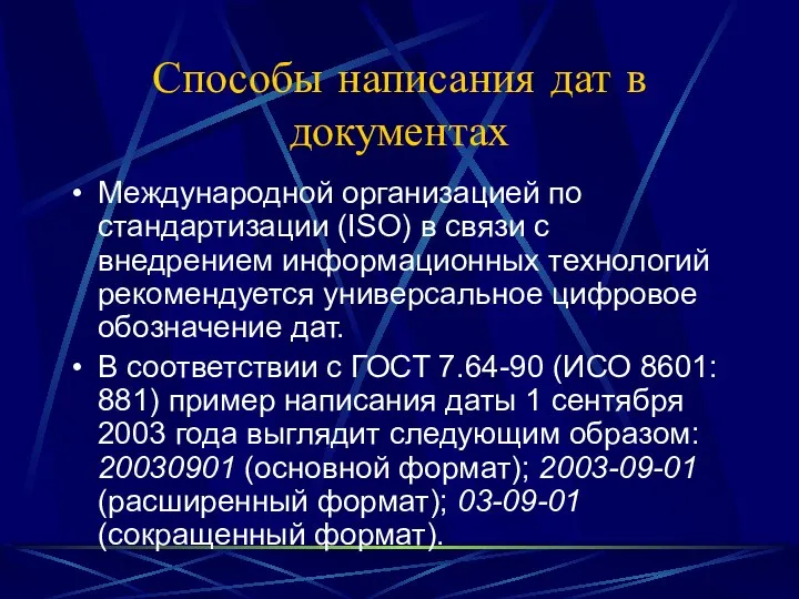 Способы написания дат в документах Международной организацией по стандартизации (ISO) в