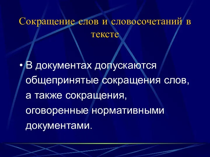 Сокращение слов и словосочетаний в тексте В документах допускаются общепринятые сокращения