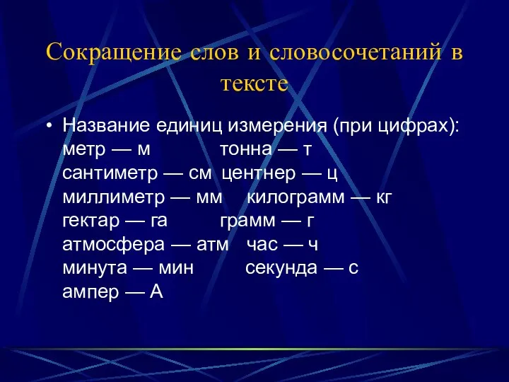 Сокращение слов и словосочетаний в тексте Название единиц измерения (при цифрах):