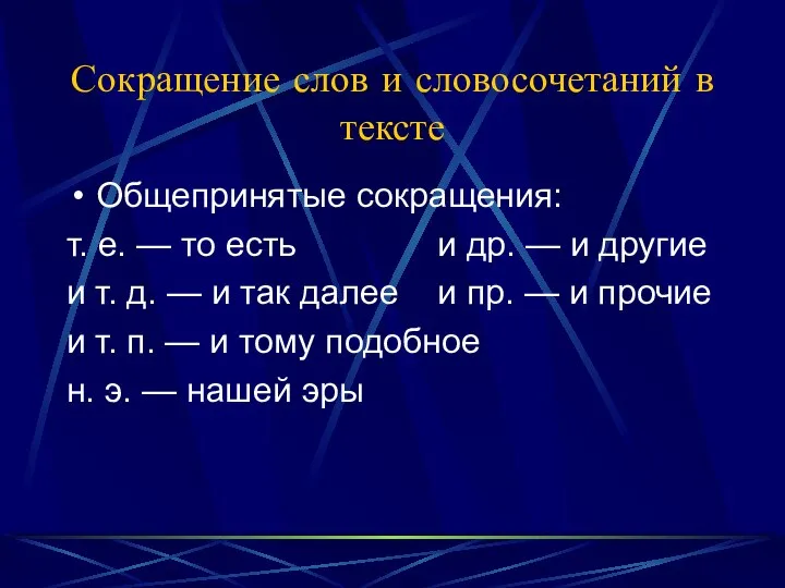 Сокращение слов и словосочетаний в тексте Общепринятые сокращения: т. е. —