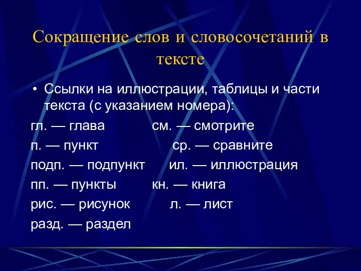 Сокращение слов и словосочетаний в тексте Ссылки на иллюстрации, таблицы и