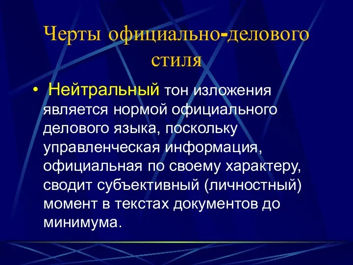 Черты официально-делового стиля Нейтральный тон изложения является нормой официального делового языка,