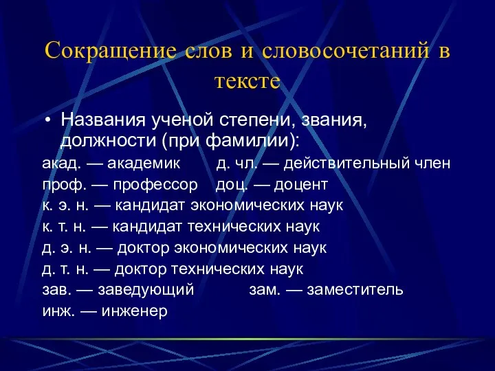 Сокращение слов и словосочетаний в тексте Названия ученой степени, звания, должности