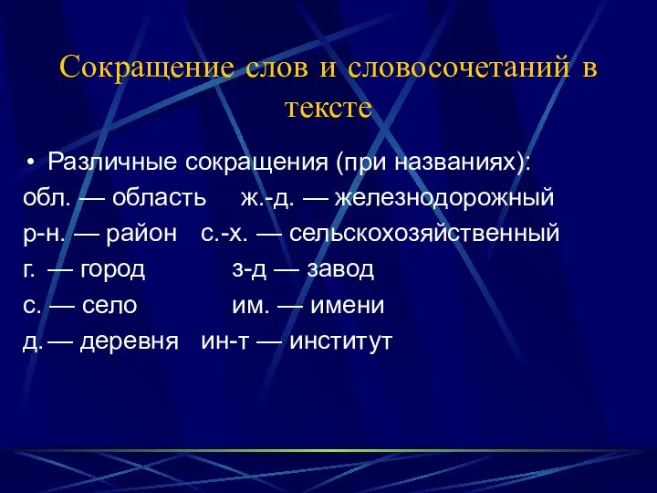 Сокращение слов и словосочетаний в тексте Различные сокращения (при названиях): обл.