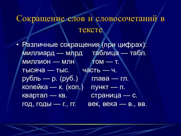 Сокращение слов и словосочетаний в тексте Различные сокращения (при цифрах): миллиард