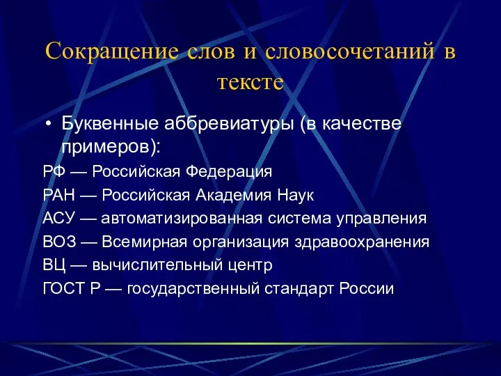 Сокращение слов и словосочетаний в тексте Буквенные аббревиатуры (в качестве примеров):