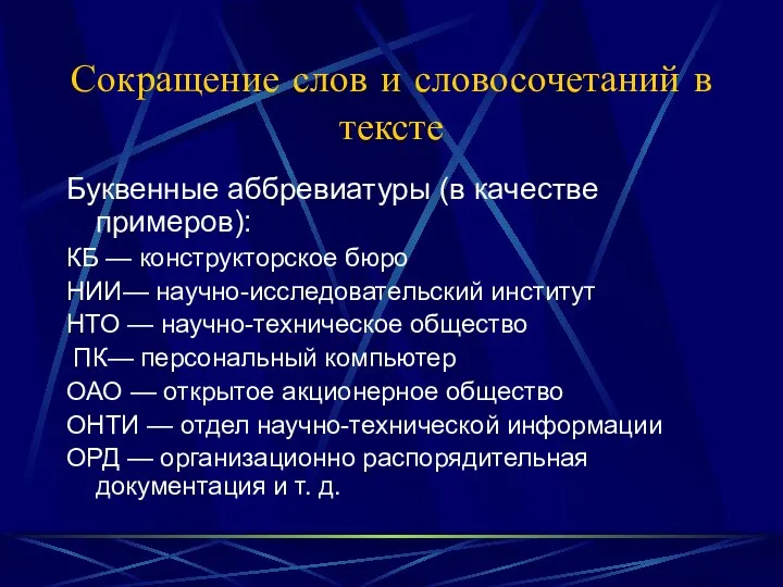 Сокращение слов и словосочетаний в тексте Буквенные аббревиатуры (в качестве примеров):