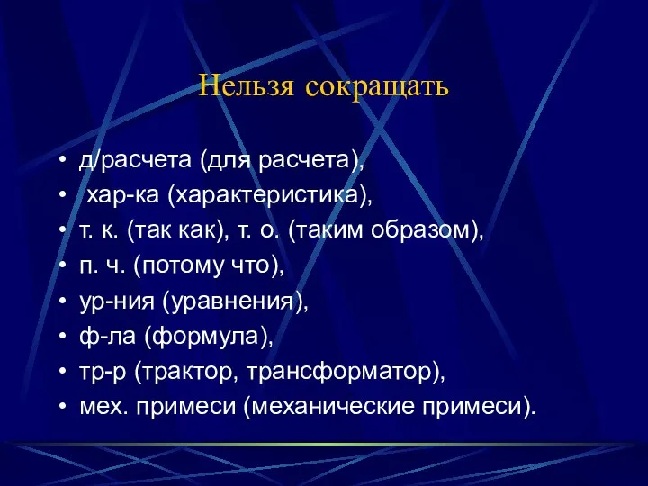 Нельзя сокращать д/расчета (для расчета), хар-ка (характеристика), т. к. (так как),