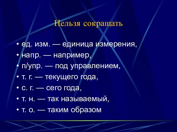 Нельзя сокращать ед. изм. — единица измерения, напр. — например, п/упр.