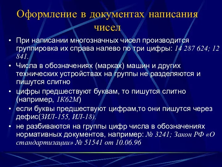 Оформление в документах написания чисел При написании многозначных чисел производится группировка