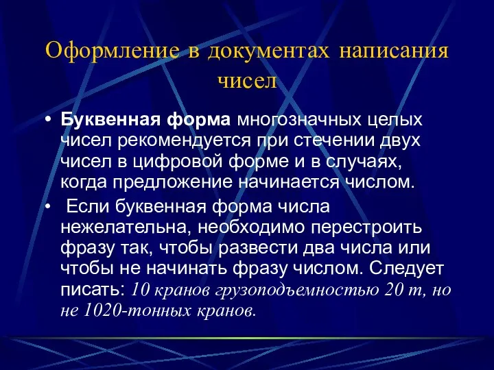 Оформление в документах написания чисел Буквенная форма многозначных целых чисел рекомендуется