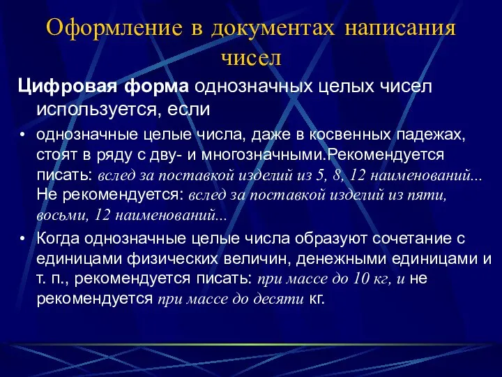 Оформление в документах написания чисел Цифровая форма однозначных целых чисел используется,