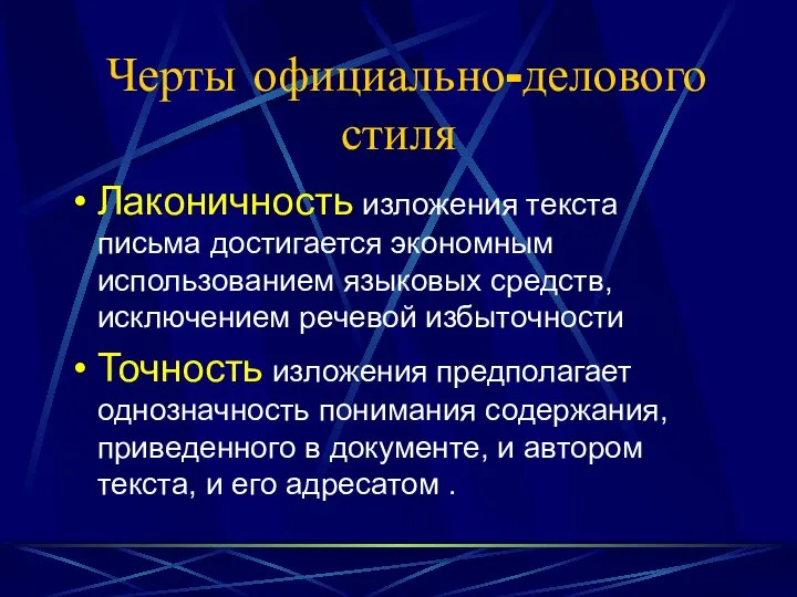 Черты официально-делового стиля Лаконичность изложения текста письма достигается экономным использованием языковых