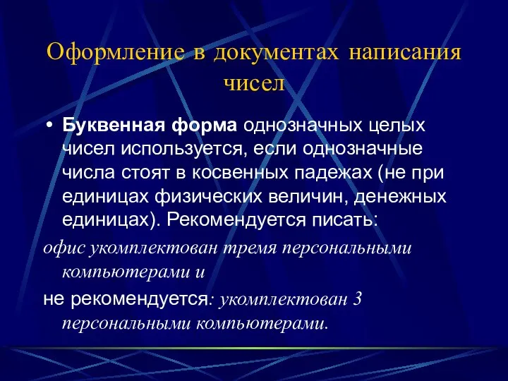 Оформление в документах написания чисел Буквенная форма однозначных целых чисел используется,