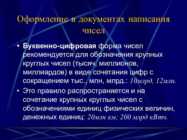 Оформление в документах написания чисел Буквенно-цифровая форма чисел рекомендуется для обозначения